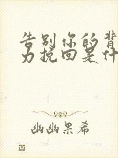 告别你的背叛无力挽回是什么歌