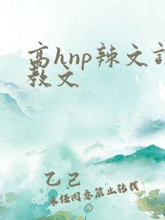 高hnp辣文调教文