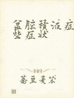 盆腔积液症有哪些症状