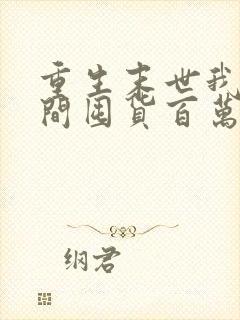 重生末世我带空间囤货百万物资