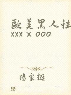 欧美黑人性猛交xxxⅹooo