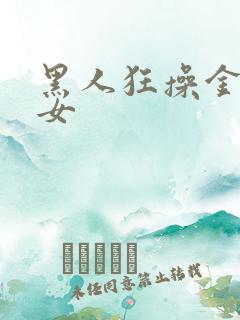 黑人狂操金发美女