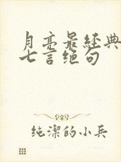 月亮最经典十首七言绝句