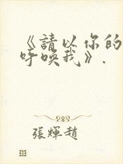 《请以你的名字呼唤我》.