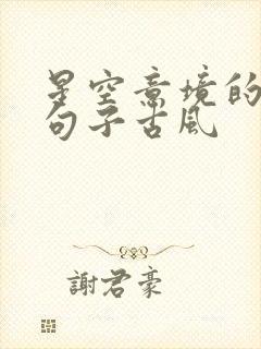 星空意境的唯美句子古风