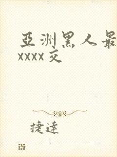 亚洲黑人最猛性xxxx交