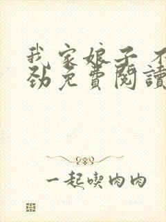 我家娘子 不对劲免费阅读