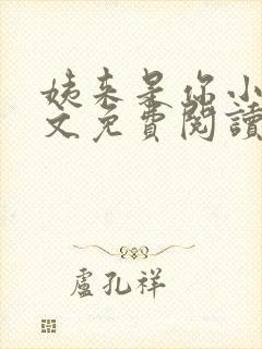 姨来是你小说全文免费阅读最新章节