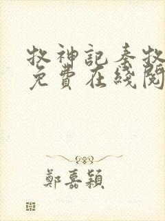 牧神记秦牧小说免费在线阅读完整版