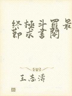 终极斗罗最新章节求书阁