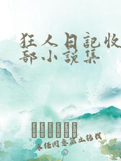 狂人日记收在哪部小说集