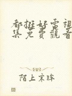 都挺好电视剧全集免费观看完整版