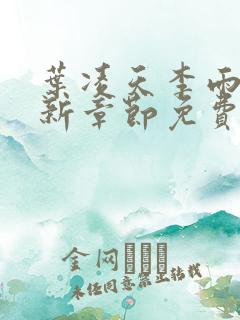 叶凌天李雨欣最新章节免费阅读全文