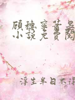 顾穗宁萧晏珩的小说免费阅读