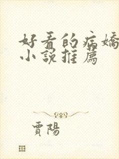 好看的病娇古言小说推荐