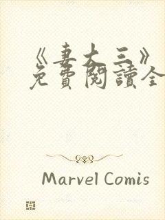 《妻大三》小说免费阅读全文