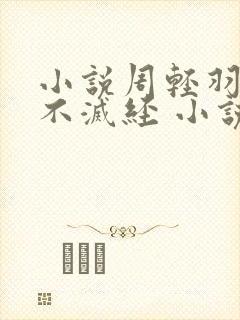 小说周轻羽九转不灭经 小说全文阅读