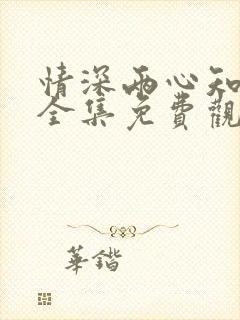 情深两心知短剧全集免费观看高清