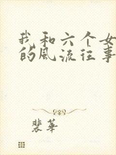 我和六个女邻居的风流往事