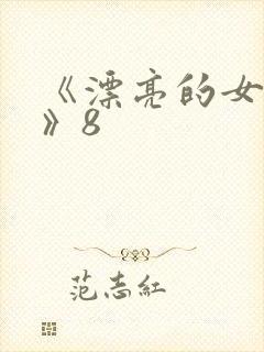 《漂亮的女邻居》8