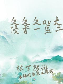 久久久av大岛优香一区二区