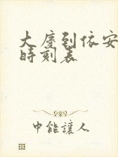 大庆到依安客车时刻表