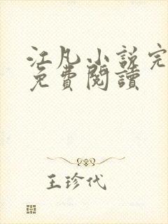 江凡小说完整版免费阅读