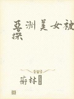 亚洲美女被黑人操