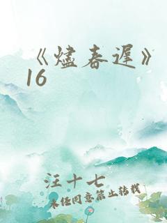 《烬春迟》结局16