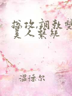 总攻,调教双性美人系统