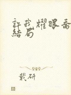 许我耀眼乔琳的结局