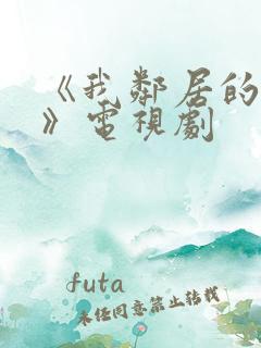 《我邻居的老婆》电视剧