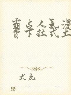 霸占人气漫画免费下拉式土豪漫画