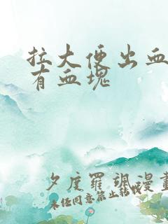 拉大便出血还伴有血块