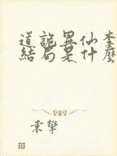 道诡异仙李火旺结局是什么