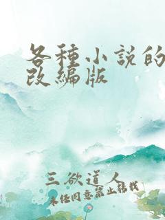各种小说的绿帽改编版