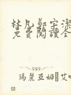 林凡郑宇洁小说免费阅读全文