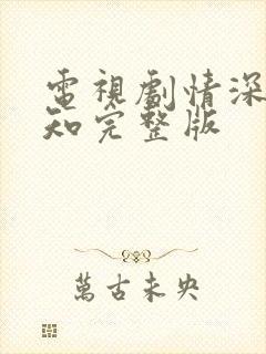 电视剧情深两心知完整版