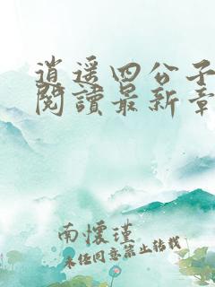 逍遥四公子免费阅读最新章节更新