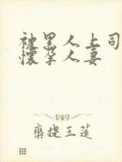 被黑人上司玩弄怀孕人妻