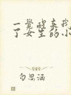 一觉醒来我变成了女生的小说