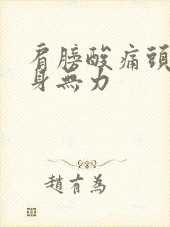 肩膀酸痛头晕浑身无力