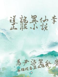 道诡异仙李火旺正版小说
