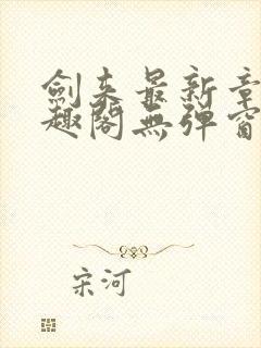 剑来最新章节笔趣阁无弹窗