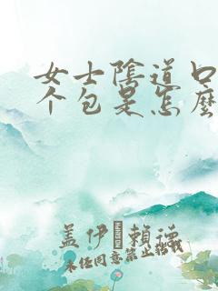 女士阴道口张了个包是怎么回事