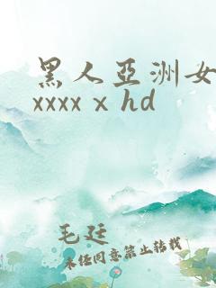 黑人亚洲女人xxxxxⅹhd