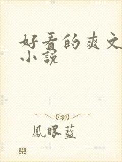 好看的爽文玄幻小说