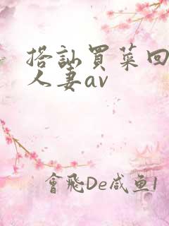 搭讪买菜回来的人妻av