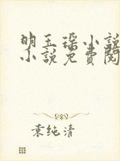 明玉瑶小说原著小说免费阅读