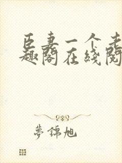 臣妻一个老炮笔趣阁在线阅读